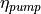\eta_{pump}